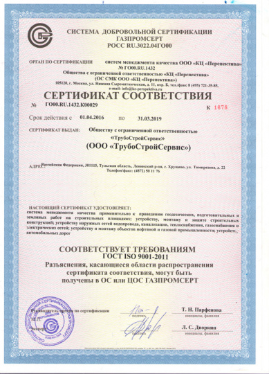 ООО "ТрубоСтройСервис" сертифицировано в системе добровольной сертификации Газпромсерт на соответствие требованиям стандарта ГОСТ ISO 9001-2011
