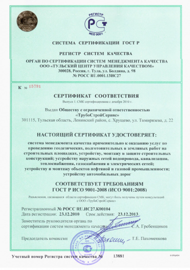 Сертификат соответствия. Выпуск 1. СМК сертифицирована с декабря 2010 г.